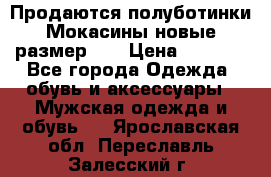 Продаются полуботинки Мокасины,новые.размер 42 › Цена ­ 2 000 - Все города Одежда, обувь и аксессуары » Мужская одежда и обувь   . Ярославская обл.,Переславль-Залесский г.